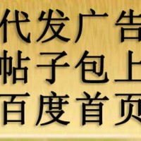 網(wǎng)絡(luò)推廣/帖子代發(fā)/廣告代發(fā)/代發(fā)信息-包上百度首頁(yè)