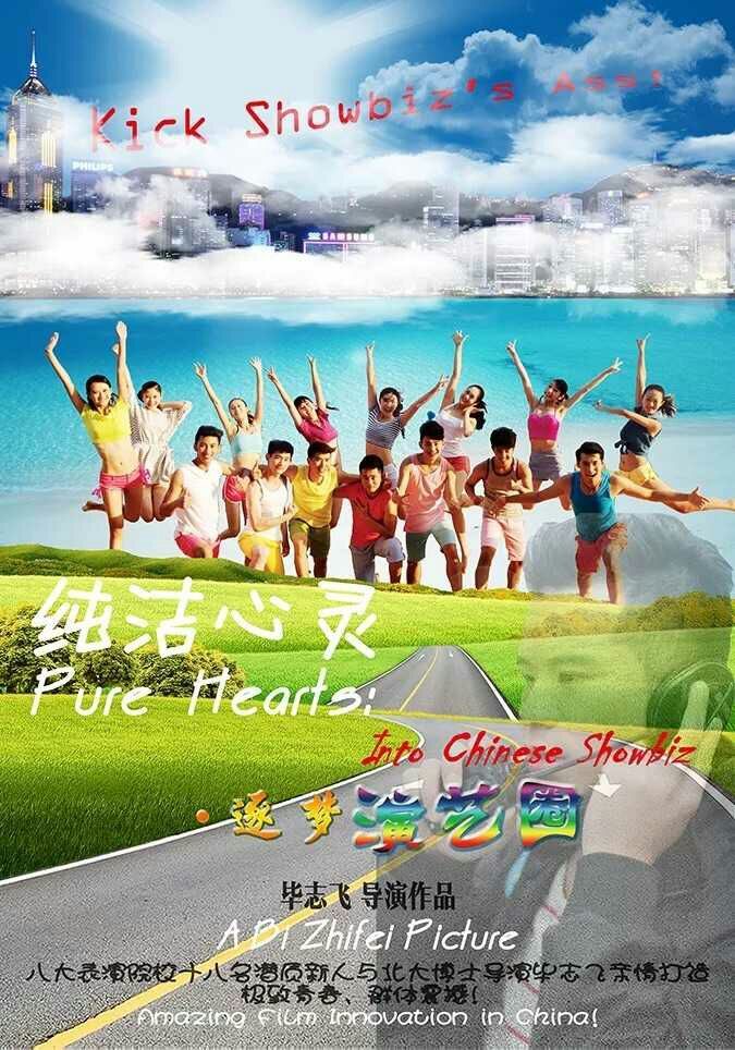 畢志飛的《純潔心靈·逐夢演藝圈》到底是不是爛片？