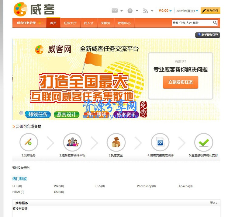 價值上萬 PHP 威客任務網(wǎng)完整版源碼