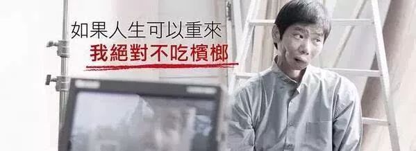 檳榔，中國(guó)6000萬(wàn)人的噩夢(mèng)！有人在辯解，有人渾然不覺(jué)！