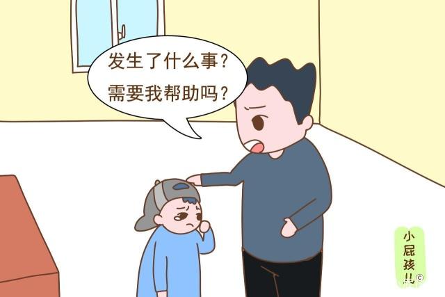 如果家長的第一反應是“發(fā)生了什么事？需要我?guī)椭鷨?rdquo;，孩子會變得更加穩(wěn)重