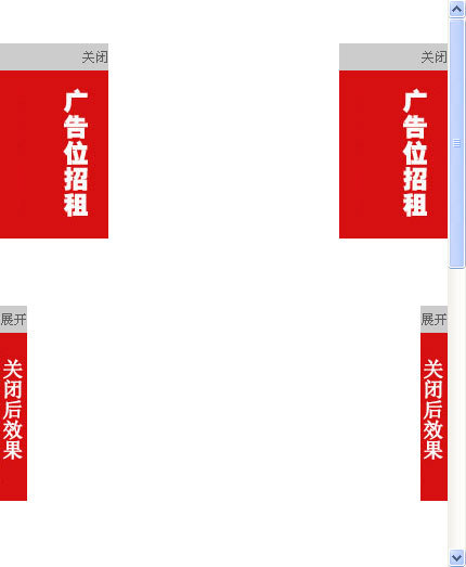 簡(jiǎn)單好用的固定圖片廣告代碼可點(diǎn)擊關(guān)閉展開(kāi)的對(duì)聯(lián)廣告代碼