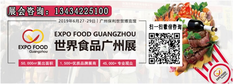 2019年食品展覽會（廣州琶洲保利世貿(mào)博覽館）