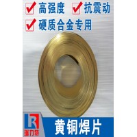 焊硬質(zhì)合金用黃銅焊片，適用于硬質(zhì)合金工件的釬焊