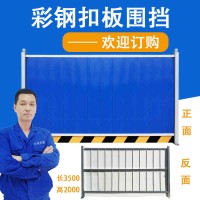 廠家直銷 彩鋼板扣板 施工工程現(xiàn)場(chǎng)圍蔽 現(xiàn)貨物美夾價(jià)廉