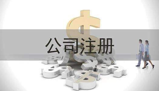 海淀公司注冊(cè)2019最新辦理流程