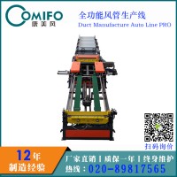 廣州康美風(fēng)全功能風(fēng)管生產(chǎn)線 規(guī)?；庸?廠家直銷