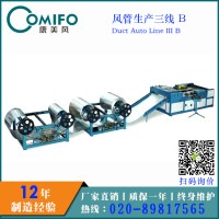 廣州康美風(fēng)升級(jí)版風(fēng)管生產(chǎn)三線/超級(jí)三線/風(fēng)管生產(chǎn)線/風(fēng)管設(shè)備
