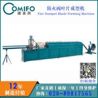 廣州康美風(fēng)全自動(dòng)防火閥葉片成型機(jī)