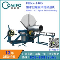 廣州康美風(fēng)鋼帶型螺旋風(fēng)管機(jī)/圓管生產(chǎn)線/螺旋管成型機(jī)