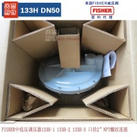 美國FSIHER 133H-1調(diào)壓閥