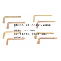 防爆內(nèi)六角扳手，套筒扳手，開口扳手，梅花扳手