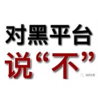 講述股來寶虧損騙局真相大曝光！不正規(guī)平臺(tái)內(nèi)幕騙局揭露！