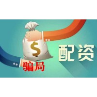 象泰配資親身經(jīng)歷陳述？配資黑平臺(tái)請(qǐng)大家趁早遠(yuǎn)離？