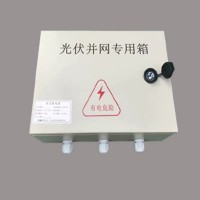 分布式太陽(yáng)能光伏專(zhuān)用并網(wǎng)箱