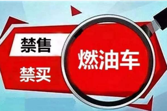 2030年禁售燃油車？那么燃油車還能開幾年？