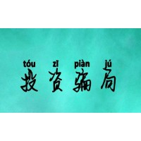 信投不正規(guī)嗎？不能出金李娜王少勇卻置之不理！
