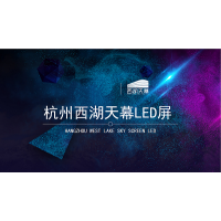 杭州西湖天幕LED屏廣告投放_(tái)杭州地標(biāo)LED價(jià)格&媒體資源