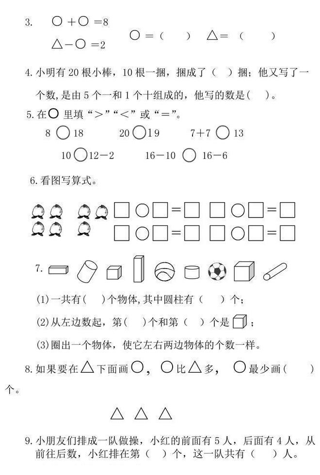 一年級上冊數(shù)學(xué)試卷題（圖片版可直接打印）