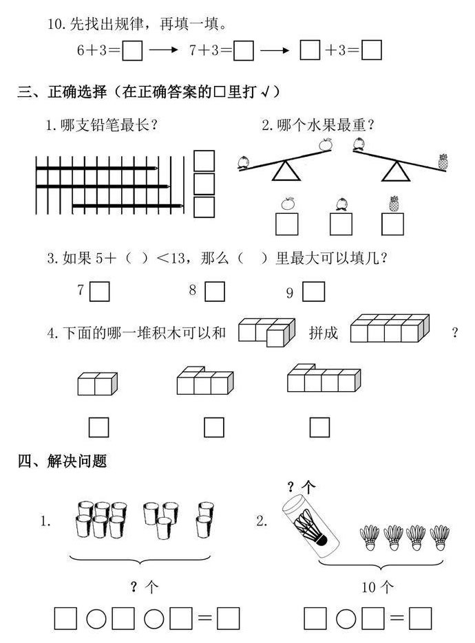 一年級上冊數(shù)學(xué)試卷題（圖片版可直接打?。? width=
