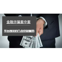 期權(quán)策略通平臺(tái)無(wú)良老師內(nèi)幕曝光!難友虧損被騙真相。