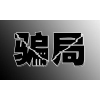 真相揭秘背后內(nèi)幕，四川省錢坤證券薦股收會員服務(wù)費(fèi)？