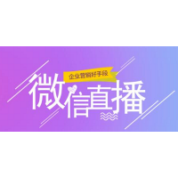 騰訊微信直播有什么優(yōu)勢(shì)？微視角教您掌握直播玩法，獲得紅利！