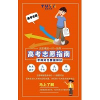 巴中高考志愿填報的專業(yè)機構(gòu)途涯升學(xué)教育