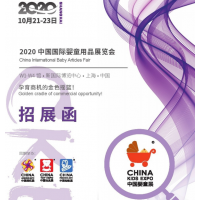上海嬰童展覽會(huì)2020上海童車/2020展嬰童展