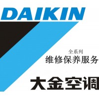 歡迎來(lái)電)##桐鄉(xiāng)大金中央空調(diào)統(tǒng)一售后維修@各網(wǎng)點(diǎn)電話