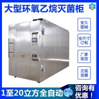 河南安久HTAJ-15立方定制環(huán)氧乙烷滅菌器口罩滅菌柜