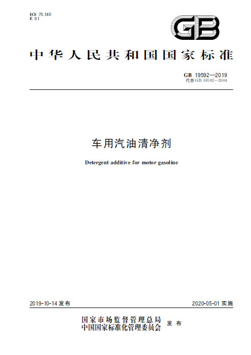 車用汽油清凈劑GB19592-2019國家標(biāo)準(zhǔn)