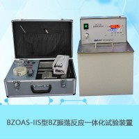 南京南大萬(wàn)和BZOAS-IIS型BZ振蕩反應(yīng)一體化實(shí)驗(yàn)裝置