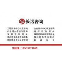 工程技術(shù)研發(fā)中心申報咨詢