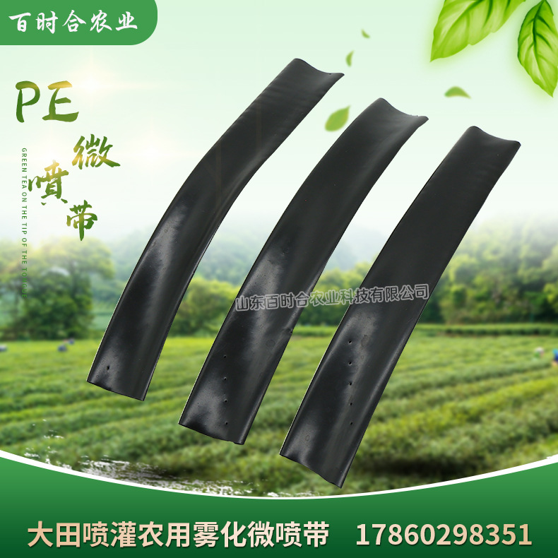 大田噴灌霧化PE微噴帶山東百時(shí)合農(nóng)業(yè)科技有限公司