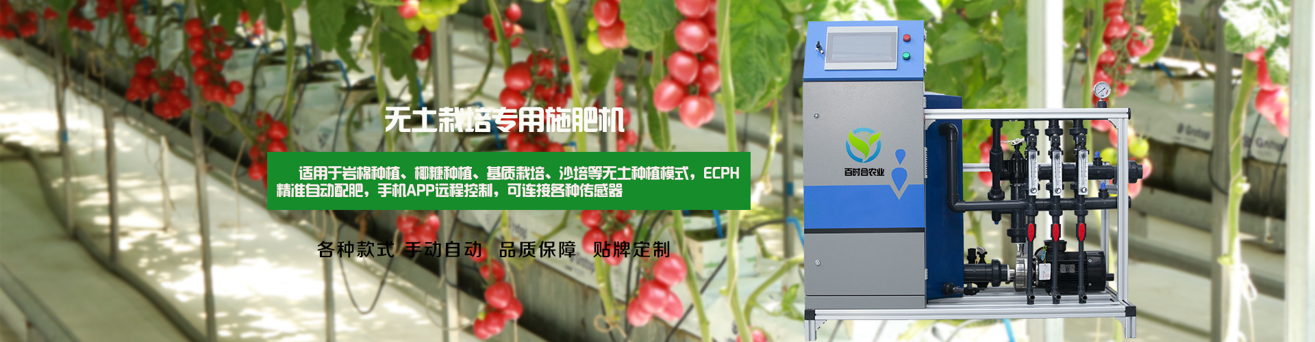 百時(shí)合施肥機(jī)無土栽培型號