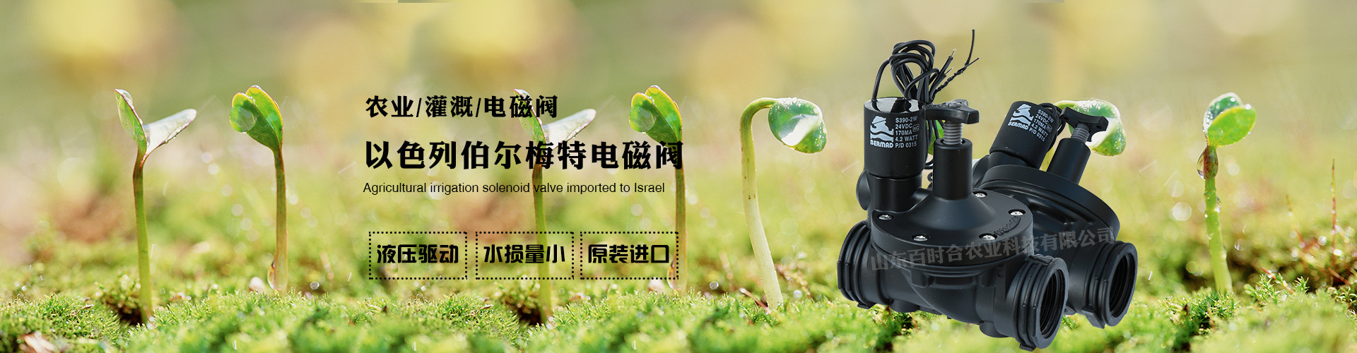 百時(shí)合農(nóng)業(yè)灌溉電磁閥進(jìn)口以色列伯爾梅特