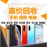 廈門手機(jī)回收華為vivo蘋果oppo榮耀小米三星一加