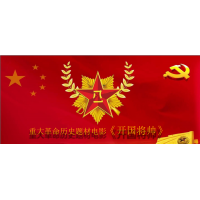 北京暢想和達(dá)的開國將帥授勛1955成本是多少？對公賬戶是？