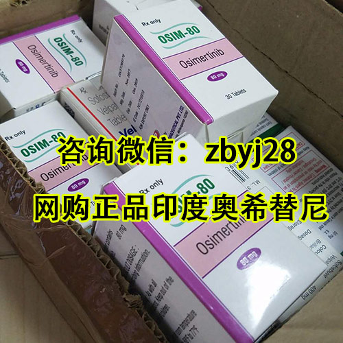 澤幫醫(yī)家印度奧希替尼1小