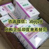 揭曉印度版奧希替尼一盒價(jià)格，金牌編輯奧希替尼印度版怎么買？