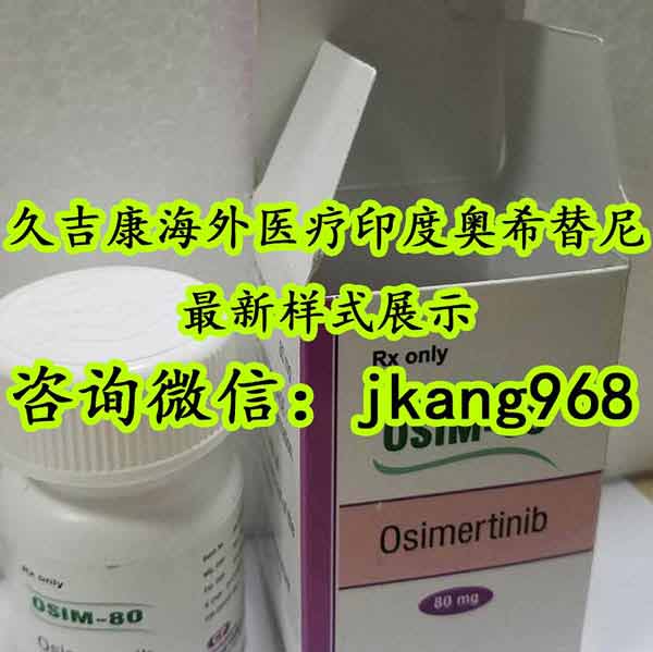 久吉康印度奧希替尼多少錢50