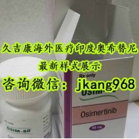 真相：印度版奧希替尼哪里售賣！解開印度版奧希替尼售賣渠道匯總