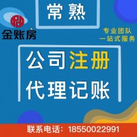 常熟公司注冊代理記賬財稅咨詢服務(wù)找金賬房