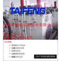山東泰豐供應(yīng)250T沖壓機(jī)液壓系統(tǒng) 歡迎垂詢(xún)?。?！