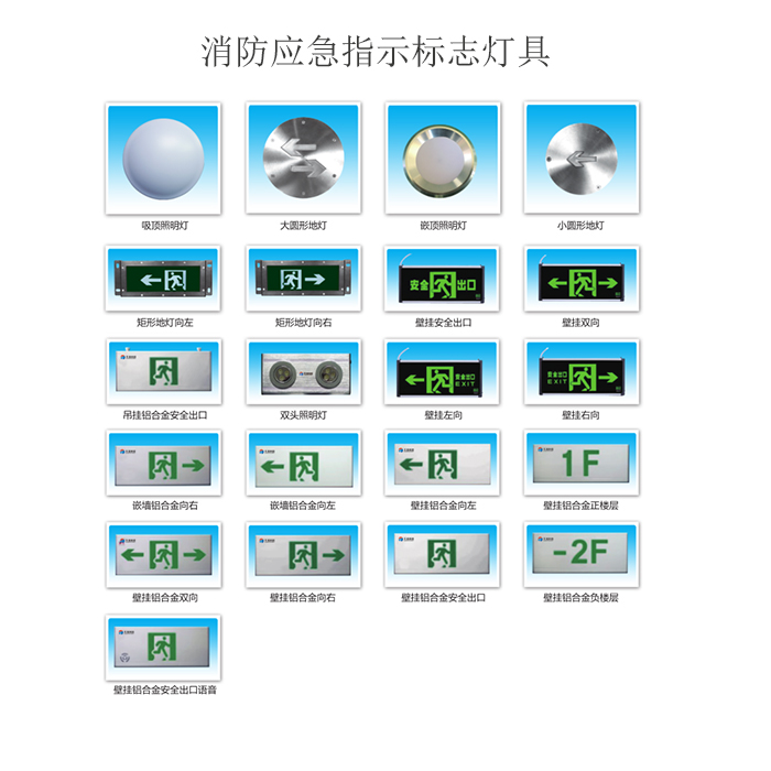 消防應(yīng)急指示標(biāo)志燈具