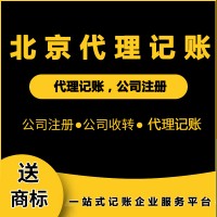 北京代理記賬的優(yōu)勢(shì)有哪些?