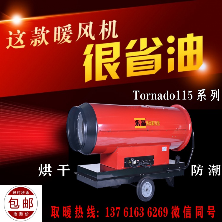 永備省油燃油熱風(fēng)機