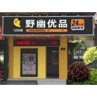 蘇州無人售貨店掙錢嗎？加盟野幽優(yōu)品開店半年成功致富