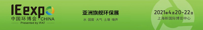 2021中國環(huán)博會3